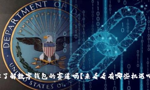 你了解数字钱包的赛道吗？来看看有哪些机遇吧！