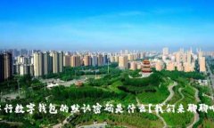 中行数字钱包的默认密码是什么？我们