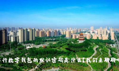 中行数字钱包的默认密码是什么?我们来聊聊吧!
