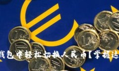 如何在TP钱包中轻松切换人民币？掌握