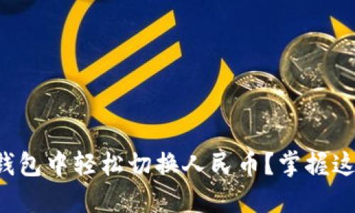 如何在TP钱包中轻松切换人民币?掌握这几个步骤!