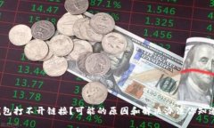 TP钱包打不开链接？可能的原因和解决