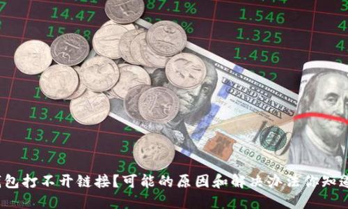 TP钱包打不开链接?可能的原因和解决办法你知道吗?