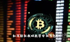 如何轻松找回数字分销钱包？