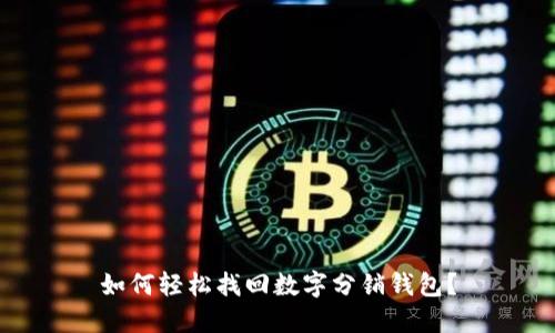 如何轻松找回数字分销钱包?