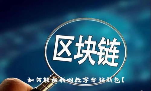 如何轻松找回数字分销钱包?