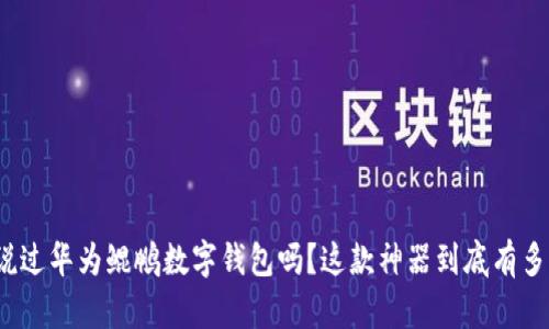 你听说过华为鲲鹏数字钱包吗?这款神器到底有多强大?