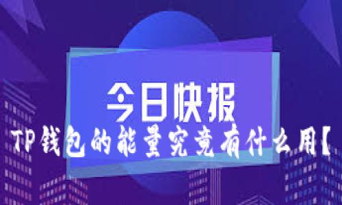 TP钱包的能量究竟有什么用?