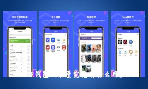 TP钱包的能量究竟有什么用?