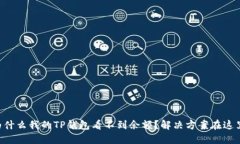为什么我的TP钱包看不到余额？解决方