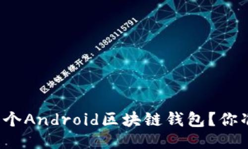 如何开发一个Android区块链钱包？你准备好了吗？