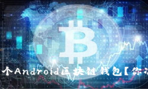 如何开发一个Android区块链钱包？你准备好了吗？