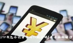 ziaotiTP钱包会记录你的IP地址吗？最全