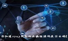 你知道vpay钱包的区块链源码是什么吗