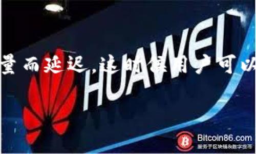   如何轻松把TP钱包里的币转到币安？ / 
 guanjianci TP钱包, 币安, 数字货币, 转账 /guanjianci 

引言：数字货币转账的必要性
随着数字货币的兴起，越来越多的人开始使用各种加密货币进行投资或交易。在这个多变的市场中，如何安全、快速地将资金从一个钱包转移到另一个平台显得尤为重要。TP钱包作为一个热门的数字货币钱包，支持多种加密资产，而币安则是全球最大的加密货币交易所之一。因此，许多人都在寻求如何将TP钱包中的币快捷地转入币安进行交易的解决方案。

第1步：了解你的TP钱包和币安账户
在开始转账之前，首先你需要确保自己拥有TP钱包和币安账户，并且已经完成了必要的实名认证。这一步骤非常重要，因为交易所和钱包有各自的安全性设置，确保账号安全是你资金安全的第一步。

第2步：获取币安的接收地址
登录到你的币安账户，选择“钱包”选项，然后点击“现货钱包”。在现货钱包页面，找到你希望转移的币种。例如，如果你希望转移USDT，就查找USDT。点击“充值”按钮后，你会看到你的USDT接收地址和二维码。将此地址复制，避免出错。

第3步：在TP钱包中完成转账
打开TP钱包，找到你要转账的币种，点击该币种。通常，在币种页面上会有“发送”或“转账”选项。点击这个选项，系统会要求你输入接收地址、转账金额等信息。将之前从币安获得的接收地址粘贴在接收地址栏中，确保没有任何错误。如果你转账的币种需要支付手续费，请在转账金额上考虑进来。

第4步：确认转账信息
在确认之前，请仔细核对所有信息，包括接收地址和转账金额。这一环节至关重要！输入信息一旦错误，资金可能会永久丢失。如果确认无误，点击“确认转账”。

第5步：等待区块链确认
完成转账后，你需要等待区块链网络的确认。这时间长短取决于你转账的币种及其网络情况，一般来说大部分转账会在几分钟内成交。你可以在TP钱包的交易记录中查看转账状态，并在币安账户中新买入的资产也会显示在钱包中。若超过一段时间仍未到账，可以去区块链浏览器查询凭证，查看交易状态。

第6步：交易后的注意事项
转账完成后，确保你已妥善管理账户。定期更换密码，开启双重认证，以保证账户更加安全。同时，定期关注行业动态，以便适时进行合理投资。

总结：省时省力的转账方法
通过以上步骤，你可以轻松地将TP钱包的数字资产转移到币安。虽然这看似一个简单的过程，但每一步都需谨慎处理，以确保资产的安全。同时，随着区块链技术的不断发展，转账速度和成本也在不断变化，保持对市场的敏感性，有助于做出更好的决策。

相关问题解答
常见问题Q1：TP钱包转账到币安的手续费是多少？
TP钱包转账到币安的手续费因币种而异。大多数情况下，用户在转账时会遇到区块链网络的交易费，例如以太坊网络和比特币网络的手续费都是根据网络拥堵情况而动态变化的。此外，币安在接收币种时，一般不会收取额外手续费，但不同币种有不同的最低转账金额。因此，在转账前了解相关币种的手续费标准，以及可能涉及的最小转账额度是十分必要的。

常见问题Q2：转账后多久能在币安看到我的币？
转账后，通常情况下，资金会在几分钟到半小时之内到账。这取决于所用的区块链网络的拥堵程度和交易确认速度。有时，交易确认速度可能会因为网络问题或高交易量而延迟，这时候用户可以通过区块链浏览器查询具体状态。如果超过了一段时间仍未到账，可以联系币安的客户支持，提供相关的转账凭证以便他们协助解决问题。

在数字货币的世界里，操作的每一步都关乎财富的安全，因此务必以认真严谨的态度对待每一次交易，无论是从TP钱包转移到币安，还是从币安转入其他地方。