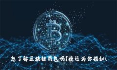 想了解区块链钱包吗？捷迅为你揭秘！