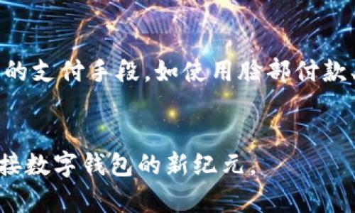   数字钱包的未来发展前景到底如何？ / 
 guanjianci 数字钱包, 未来发展, 移动支付, 金融科技 /guanjianci 

引言
在当今迅猛发展的数字经济时代，数字钱包已不仅仅是一个存储资金的工具。它们融合了便捷性、安全性与创新，正在变革整个支付和金融生态系统。许多人可能会问，数字钱包的未来发展前景到底如何？为了回答这个问题，我们需要深入探讨数字钱包的现状、技术创新、市场需求以及面临的挑战。

数字钱包的现状
随着智能手机的普及和互联网技术的飞速发展，数字钱包的使用已逐渐成为人们日常生活不可或缺的一部分。各种各样的应用程序，如支付宝、微信支付、Apple Pay和Google Wallet，纷纷涌现，为消费者提供了便捷的支付体验。这些数字钱包不仅可以用于在线购物，还可以在实体商店、餐馆和娱乐场所等地方进行支付，大大推动了无现金支付的潮流。

技术创新助力数字钱包发展
技术是推动数字钱包发展的核心动力。随着区块链和加密货币的兴起，许多数字钱包开始集成这些新技术，以增强安全性和透明度。例如，利用区块链技术，用户的交易信息可以被安全、不可篡改地记录，从而降低欺诈和盗窃的风险。此外，生物识别技术如指纹识别和面部识别也开始应用于数字钱包，使得身份验证更加安全和方便。

市场需求推动数字钱包普及
在全球范围内，消费者对数字钱包的需求正在不断上升。这种需求主要来自几个方面：首先，年轻一代愈发青睐无现金支付，他们更加习惯于利用智能手机处理财务事务。其次，电商的迅猛发展使得在线支付成为常态，消费者越来越希望在购物时拥有快速、安全的支付选择。此外，全球疫情也催生了无接触支付的需求，数字钱包因此受到了极大的推动。

文化因素影响数字钱包发展
数字钱包的普及和发展，与不同地区的文化背景密切相关。在一些发达国家，消费者对技术接受度高，因此使用数字钱包的比例也相对较大。而在一些发展中国家，由于传统金融服务尚不完善，数字钱包不仅提供了便利的支付方式，同时也促进了金融普惠化。此外，文化对安全和隐私的不同理解，也影响着不同国家用户对数字钱包的采用程度。

面临的挑战与风险
尽管数字钱包的前景广阔，但它们同样面临诸多挑战。数据安全和个人隐私保护是用户最为关注的问题，黑客攻击和数据泄露事件频发，令不少消费者对使用数字钱包的安全性产生怀疑。此外，法律法规的不完善使得监管难度加大，部分国家和地区在数字货币和数字钱包的监管政策上尚处于探索阶段。

未来展望：数字钱包将如何演变
展望未来，数字钱包的发展将呈现出以下几个趋势：首先，跨境支付功能日益增强。随着全球化的推进，数字钱包将在国际支付中扮演越来越重要的角色，为消费者提供便利的跨境购物和汇款服务。其次，金融科技与传统金融的融合将进一步深化，数字钱包将成为银行和金融机构的重要合作伙伴，为消费者提供更为丰富的金融服务。此外，AI技术、数据分析等新兴技术的引入，将为数字钱包提供更智能化的体验，预测用户需求并提供个性化的服务。

相关问题讨论
h4问题一：数字钱包的安全性问题如何解决？/h4
安全性问题无疑是数字钱包最大的挑战之一。为了提升安全性，很多数字钱包采用了多重安全措施，包括但不限于：加密技术、防火墙、用户身份验证等。此外，定期进行安全漏洞检测与修复、加强用户教育、提升公众的安全意识同样至关重要。金融机构和科技公司可以通过合作，共同应对安全风险，将潜在威胁降到最低。最终，用户在选择数字钱包时，也应仔细考察其安全性能，选择那些具备良好安全记录的钱包应用。

h4问题二：未来是否会出现新的支付方式取代数字钱包？/h4
尽管数字钱包已经成为了一种流行的支付方式，但支付方式的进化永无止境。未来可能会出现更加便捷和先进的支付方式，势头可能来自于生物支付、物联网等领域。例如，一些科技公司正在探索基于生物特征的支付手段，如使用脸部付款、掌纹支付等。此外，充满创新的区块链技术可能引发新的支付模式的出现。因此，数字钱包虽然在未来将持续占据重要位置，但也必须时刻关注技术发展的前沿，整合新兴的支付方式来提升用户体验。

结论
总之，数字钱包的未来发展前景非常广阔，尽管面临不少挑战，但随着技术的不断更新和市场需求的加大，数字钱包只会愈加普及。在这个充满机遇与挑战的时代，企业和用户都需要不断学习、适应新变化，以迎接数字钱包的新纪元。