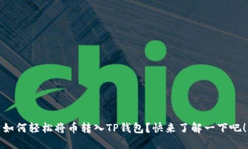 如何轻松将币转入TP钱包?快来了解一下吧!