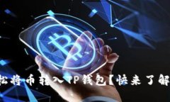 如何轻松将币转入TP钱包？快来了解一