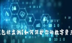 数字钱包被监测？如何保护你的数字资