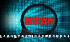 怎么在钱包里买卖TP？简单步骤教你轻