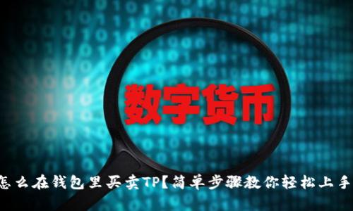 怎么在钱包里买卖TP？简单步骤教你轻松上手！