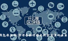 数字钱包收款码，你准备好迎接无现金