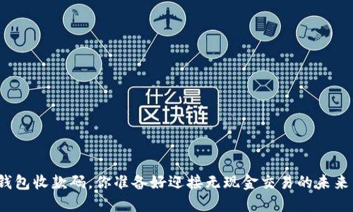 数字钱包收款码，你准备好迎接无现金交易的未来了吗？