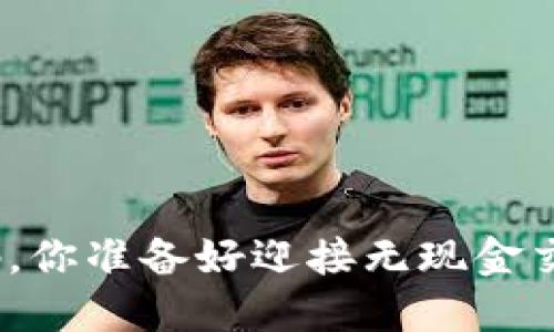 数字钱包收款码，你准备好迎接无现金交易的未来了吗？