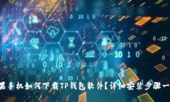 苹果手机如何下载TP钱包软件？详细安