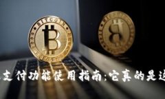 TP钱包指纹支付功能使用指南：它真的