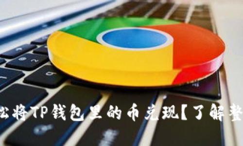 如何轻松将TP钱包里的币兑现?了解整个流程!
