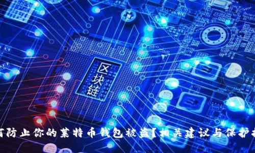 如何防止你的莱特币钱包被盗？相关建议与保护措施