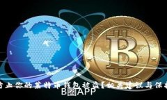 如何防止你的莱特币钱包被盗？相关建