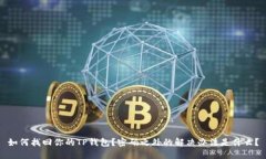 如何找回你的TP钱包？密码之外的解决