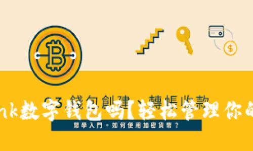 你知道dbank数字钱包吗?轻松管理你的数字资产!