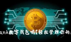 你知道dbank数字钱包吗？轻松管理你的