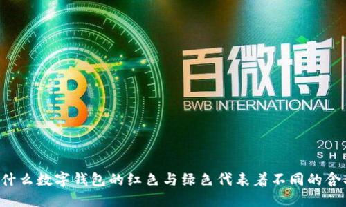 为什么数字钱包的红色与绿色代表着不同的含义？