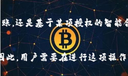   TP钱包取消授权需要收费吗？这你肯定想知道！ / 
 guanjianci TP钱包, 取消授权, 钱包安全, 数字资产 /guanjianci 

什么是TP钱包？
TP钱包是一款流行的数字货币钱包，用户可以通过它安全地存储、转账和管理各种虚拟货币。由于数字资产的安全性和隐私性至关重要，TP钱包为用户提供了便捷的使用体验，同时保障了他们的资产安全。随着越来越多的人参与到数字货币的投资与交易中，如何有效地管理和授权数字资产变得尤为重要。然而，很多用户在使用过程中会对授权的相关问题感到困惑，尤其是关于取消授权的费用问题。

TP钱包的授权机制
首先，我们需要了解TP钱包的授权机制。在使用TP钱包进行交易时，用户必须对应用程序或服务授权，以便它们能够访问用户的资产。这项授权通常涉及用户将账户的一部分控制权给予给特定的智能合约或应用程序。虽然这样的机制能够让交易更为方便，但同时也带来了安全隐患。如果用户希望收回这些控制权，通常需要进行取消授权的操作。

取消授权的过程
取消授权的过程在TP钱包中非常简单，用户只需进入钱包设置，找到相应的授权管理选项，然后选择需要取消的授权即可。这样，用户就能确保不再授予某个智能合约或应用程序对他们资产的控制权。然而，许多用户心中冒出一个疑问：这真的会收费吗？

取消授权是收费的吗？
取消授权本身在TP钱包中并不会收取直接的费用。用户在TP钱包上进行的取消授权操作基本上是免费的。但这里需要注意的是，用户在执行取消授权的具体操作时，可能会涉及到区块链上的交易费用，这个费用通常被称为“矿工费”。

什么是矿工费？
矿工费是区块链交易的核心，指的是用户在进行任何区块链操作时需要向网络矿工支付的一定费用。不同区块链平台的矿工费用也有所不同。在TP钱包中，用户在发送、接收或者取消授权时都需要支付相应的矿工费。这就意味着，如果用户在取消授权的过程中需要发起一笔交易，矿工费是无法避免的。

如何有效降低矿工费？
对于使用TP钱包的用户来说，了解如何降低矿工费是很有必要的。以下是一些有效的策略：
ul
  listrong选择低峰时间进行交易：/strong在网络流量较低的时候进行交易，通常能够享受更低的矿工费。这段时间通常是晚上或者周末。/li
  listrong合理设置矿工费：/strong大多数钱包允许用户自行设置矿工费，用户可以根据自己的需求灵活调整费用，以此来降低交易成本。/li
  listrong使用更的交易方案：/strong一些平台提供了替代的交易方案，以更高效的方式进行授权和取消授权，从而降低费用。/li
/ul

相关问题1：如何识别不安全的授权？
在使用TP钱包的过程中，用户可能会不小心授权给一些不安全的智能合约或服务。为了避免潜在的安全隐患，用户可以通过以下几个方面来判断授权的安全性：
ul
  listrong查看合约的历史记录：/strong用户可以在区块链浏览器中查看智能合约的交易记录，了解其可信度。/li
  listrong查找社区评估：/strong在诸如Reddit、Twitter等社交媒体平台上，用户可以寻找他人的使用体验和反馈，以此判断一个合约的安全性。/li
  listrong限制授权范围：/strong尽量减少对其他应用程序的授权，只给予必要的权限以降低风险。/li
/ul

相关问题2：取消授权后会影响已经进行的交易吗？
许多用户在取消授权后会担心之前的交易是否会受到影响。其实，不必过于担心。一旦用户成功取消了一项授权，这仅会影响未来的操作，而不对于已经完成的交易产生影响。已经完成的交易，不论是在钱包内的转账，还是基于某项授权的智能合约操作，都不会因为取消授权而被撤销或变更。

总结
TP钱包是一个极其重要的工具，它能够为用户的数字资产提供便捷的管理方式。然而，在使用过程中，用户对授权及其取消的理解至关重要。在此之上，虽然取消授权本身不收取费用，但可能会涉及到网络矿工费。因此，用户需要在进行这项操作前，充分了解并合理安排自己的交易。此外，保持对授权安全性的警惕和对已完成交易的关注，能够进一步保障用户的数字资产安全。希望通过此篇文章，能够帮助每一位TP钱包的用户更好地理解和使用这个平台。