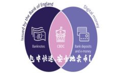 如何在TP钱包中快速、安全地卖币？全