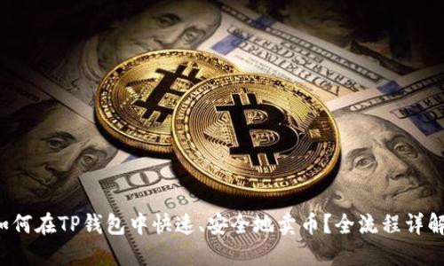 如何在TP钱包中快速、安全地卖币？全流程详解！