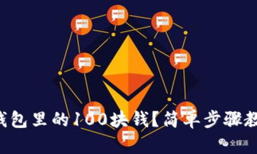 怎么提取TP钱包里的100块钱？简单步骤教你轻松搞定！