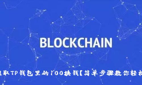怎么提取TP钱包里的100块钱？简单步骤教你轻松搞定！