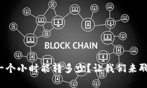 tp钱包转账一个小时能转多少？让我们来聊聊这个问题！