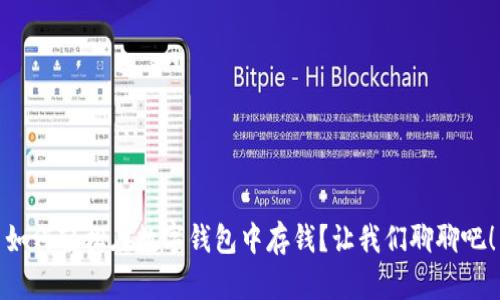 如何轻松在数字钱包中存钱?让我们聊聊吧!