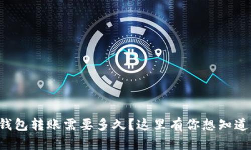 TP钱包转账需要多久？这里有你想知道的！