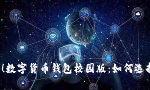学生必备!数字货币钱包校园版:如何选择与使用?