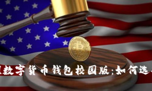 学生必备!数字货币钱包校园版:如何选择与使用?