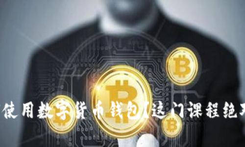 想学如何使用数字货币钱包？这门课程绝对适合你！