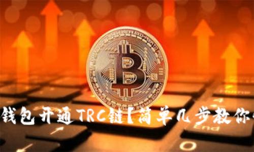 怎样在TP钱包开通TRC链?简单几步教你快速上手!